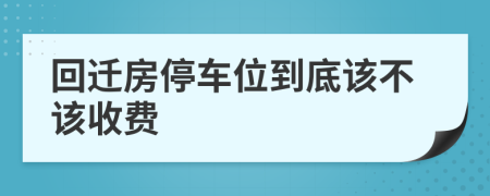 回迁房停车位到底该不该收费