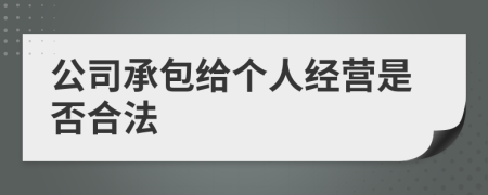 公司承包给个人经营是否合法