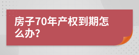 房子70年产权到期怎么办？