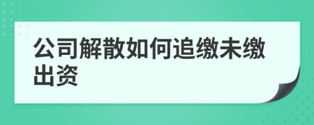 公司解散如何追缴未缴出资