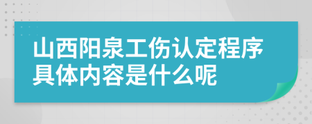 山西阳泉工伤认定程序具体内容是什么呢