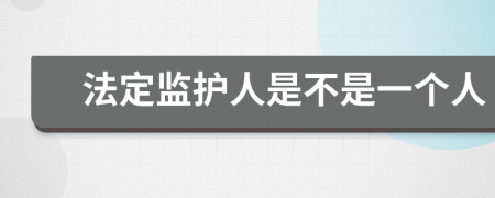 法定监护人是不是一个人