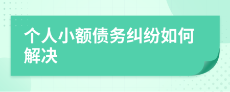 个人小额债务纠纷如何解决