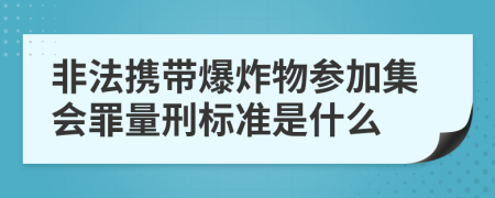 非法携带爆炸物参加集会罪量刑标准是什么