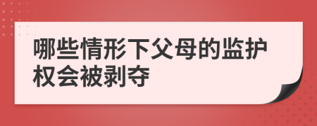 哪些情形下父母的监护权会被剥夺