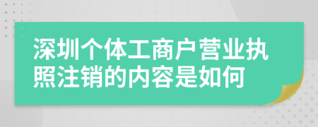 深圳个体工商户营业执照注销的内容是如何