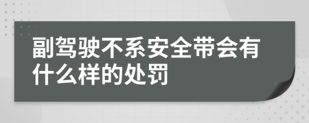 副驾驶不系安全带会有什么样的处罚