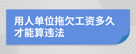 用人单位拖欠工资多久才能算违法