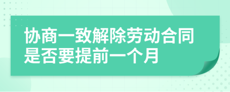 协商一致解除劳动合同是否要提前一个月