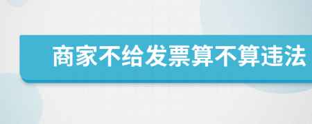 商家不给发票算不算违法