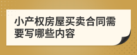 小产权房屋买卖合同需要写哪些内容