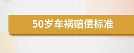 50岁车祸赔偿标准