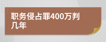 职务侵占罪400万判几年