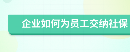 企业如何为员工交纳社保