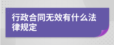 行政合同无效有什么法律规定