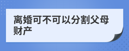 离婚可不可以分割父母财产
