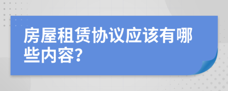 房屋租赁协议应该有哪些内容？