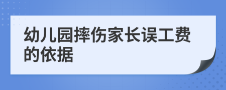 幼儿园摔伤家长误工费的依据