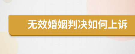 无效婚姻判决如何上诉