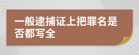 一般逮捕证上把罪名是否都写全