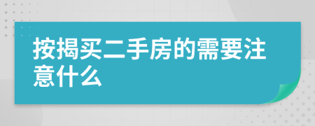 按揭买二手房的需要注意什么