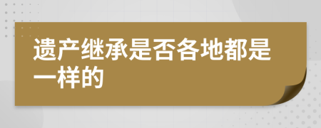 遗产继承是否各地都是一样的