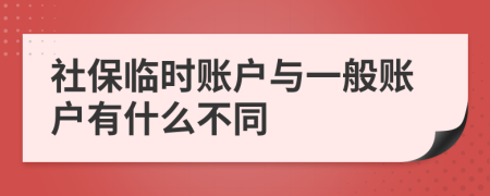 社保临时账户与一般账户有什么不同