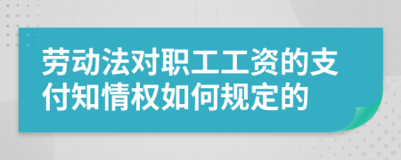 劳动法对职工工资的支付知情权如何规定的