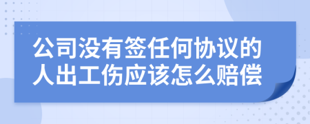 公司没有签任何协议的人出工伤应该怎么赔偿