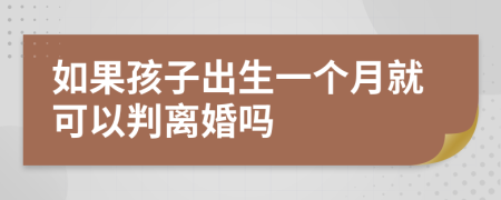 如果孩子出生一个月就可以判离婚吗