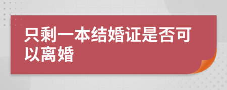 只剩一本结婚证是否可以离婚