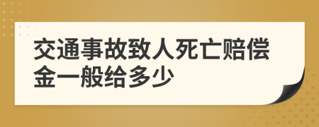 交通事故致人死亡赔偿金一般给多少