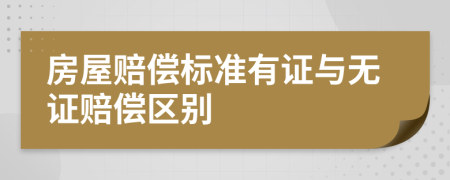 房屋赔偿标准有证与无证赔偿区别