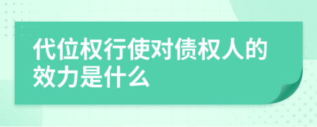 代位权行使对债权人的效力是什么