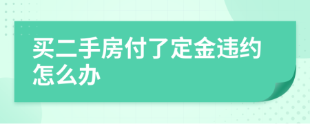 买二手房付了定金违约怎么办