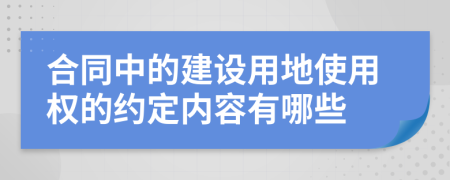 合同中的建设用地使用权的约定内容有哪些