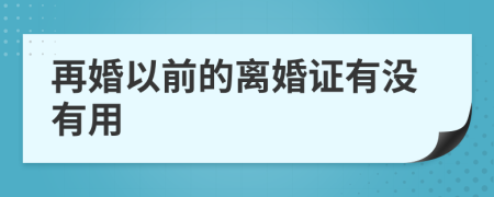 再婚以前的离婚证有没有用