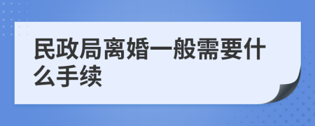 民政局离婚一般需要什么手续