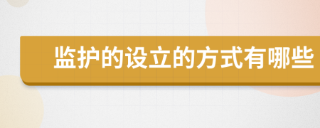 监护的设立的方式有哪些