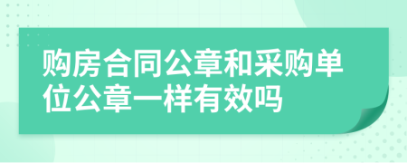 购房合同公章和采购单位公章一样有效吗