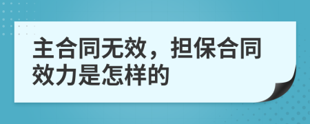 主合同无效，担保合同效力是怎样的