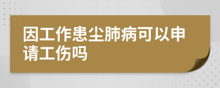 因工作患尘肺病可以申请工伤吗