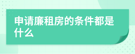 申请廉租房的条件都是什么