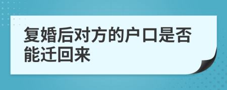 复婚后对方的户口是否能迁回来