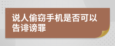 说人偷窃手机是否可以告诽谤罪