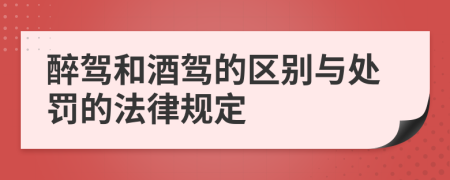 醉驾和酒驾的区别与处罚的法律规定