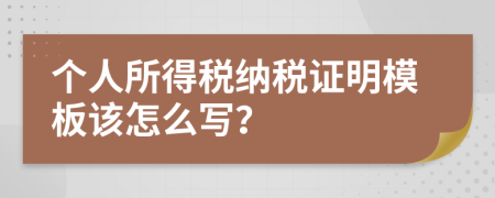 个人所得税纳税证明模板该怎么写？