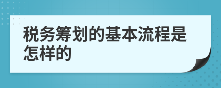 税务筹划的基本流程是怎样的