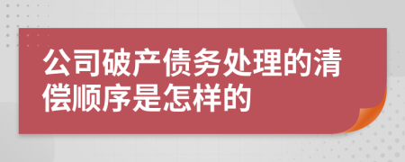 公司破产债务处理的清偿顺序是怎样的