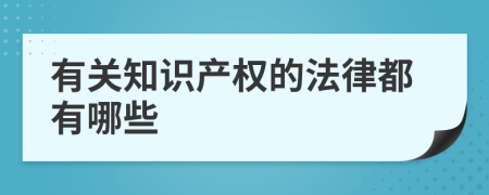 有关知识产权的法律都有哪些